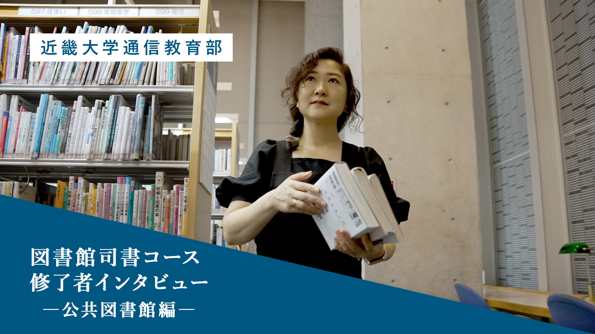 修了者インタビュー 公共図書館