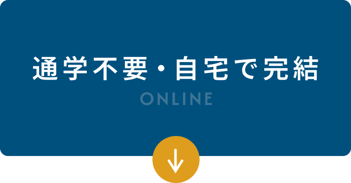 通学不要・自宅で完結