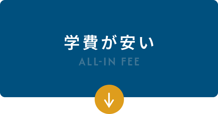 学費が安い