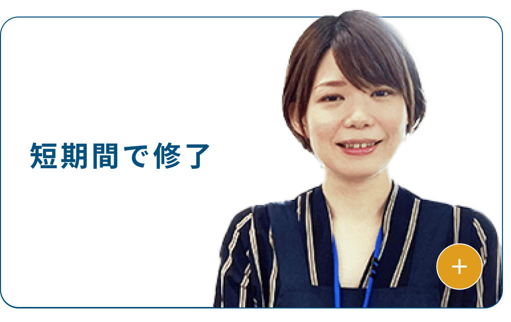 短期間で修了