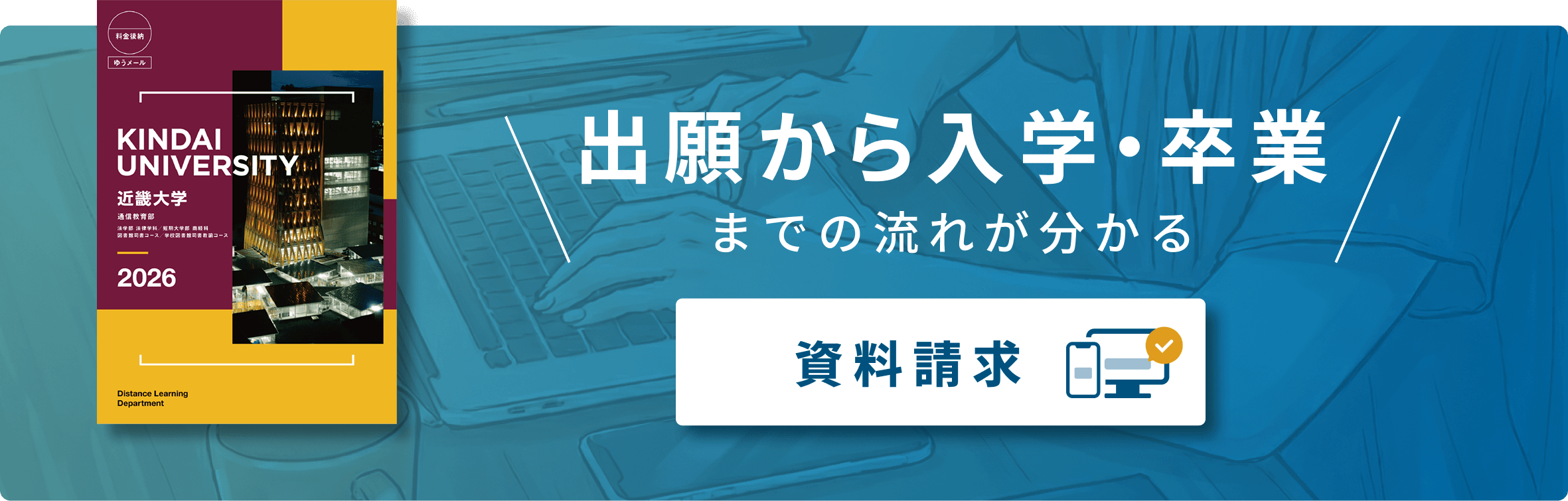出願から入学・卒業までの流れがわかる資料請求
