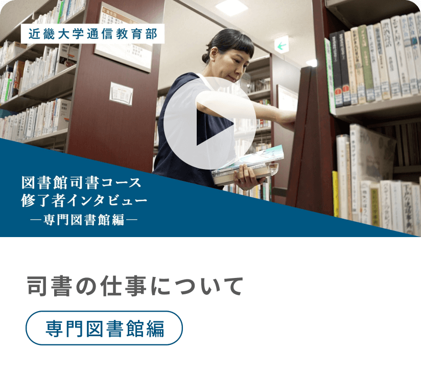 図書館司書コース修了者インタビュー　―司書の仕事について　専門図書館編―