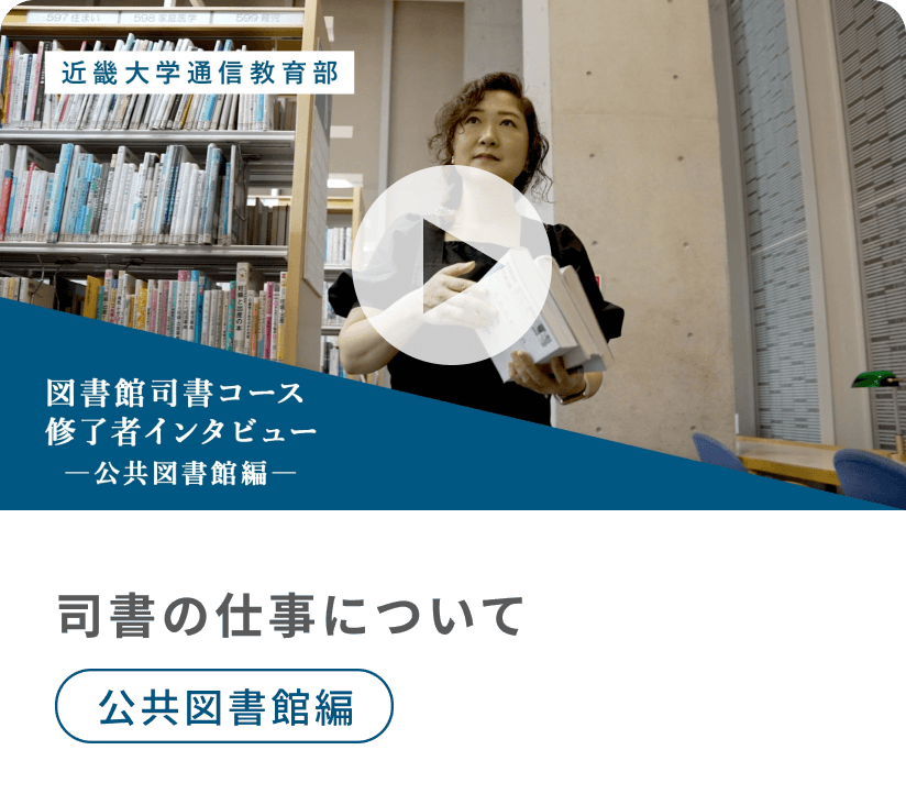 図書館司書コース修了者インタビュー　―司書の仕事について　公共図書館編―