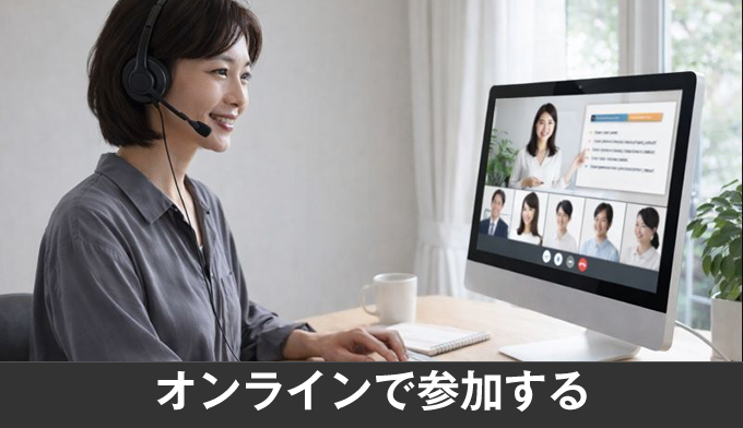 オンラインで参加する