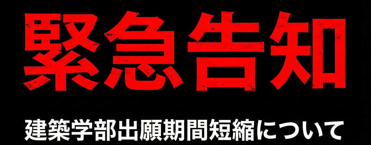 緊急告知　建築学部出願期間短縮について