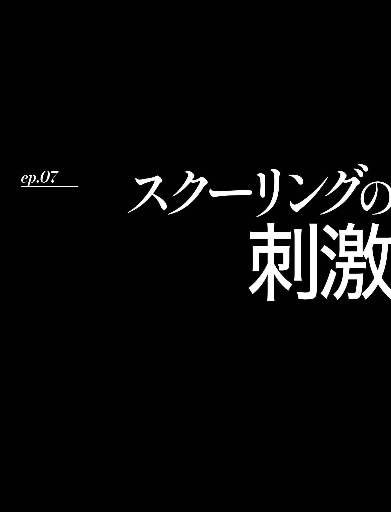 スクーリングの刺激