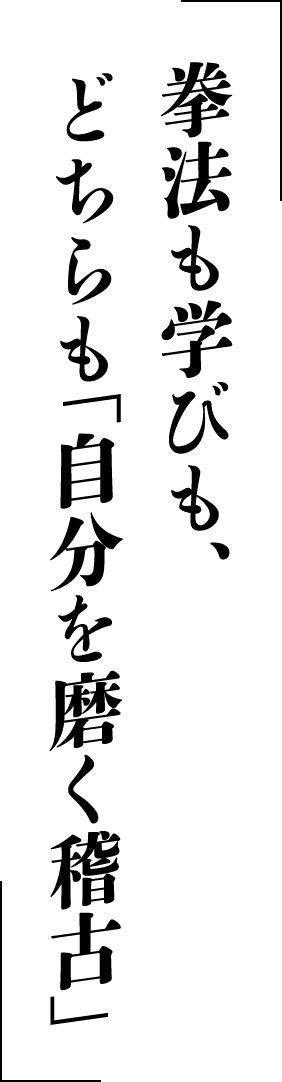 拳法も学びも、どちらも「自分を磨く稽古」