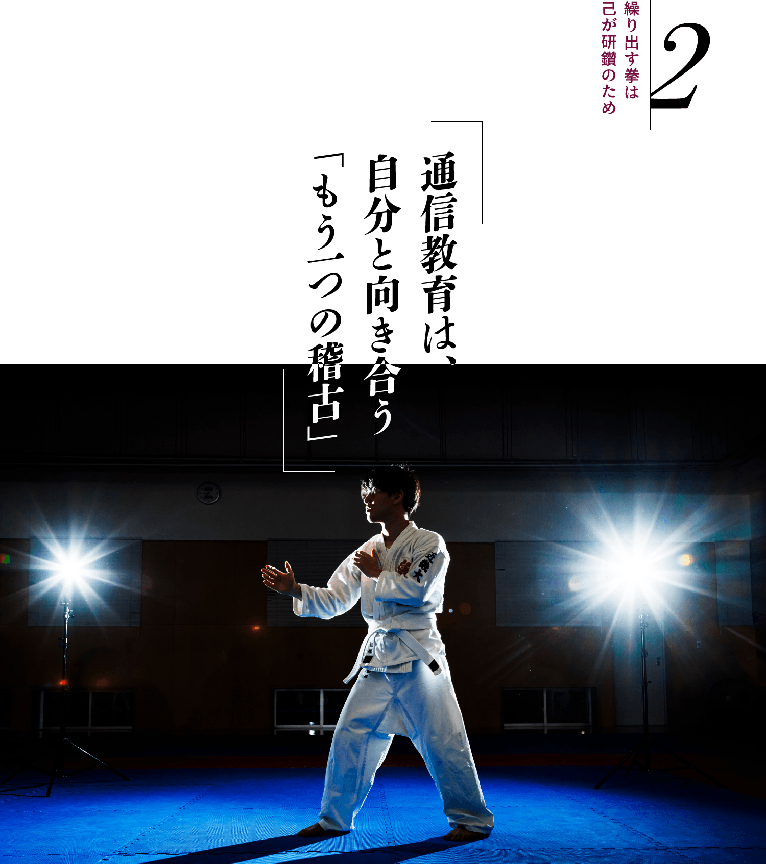 繰り出す拳は己が研鑽のため