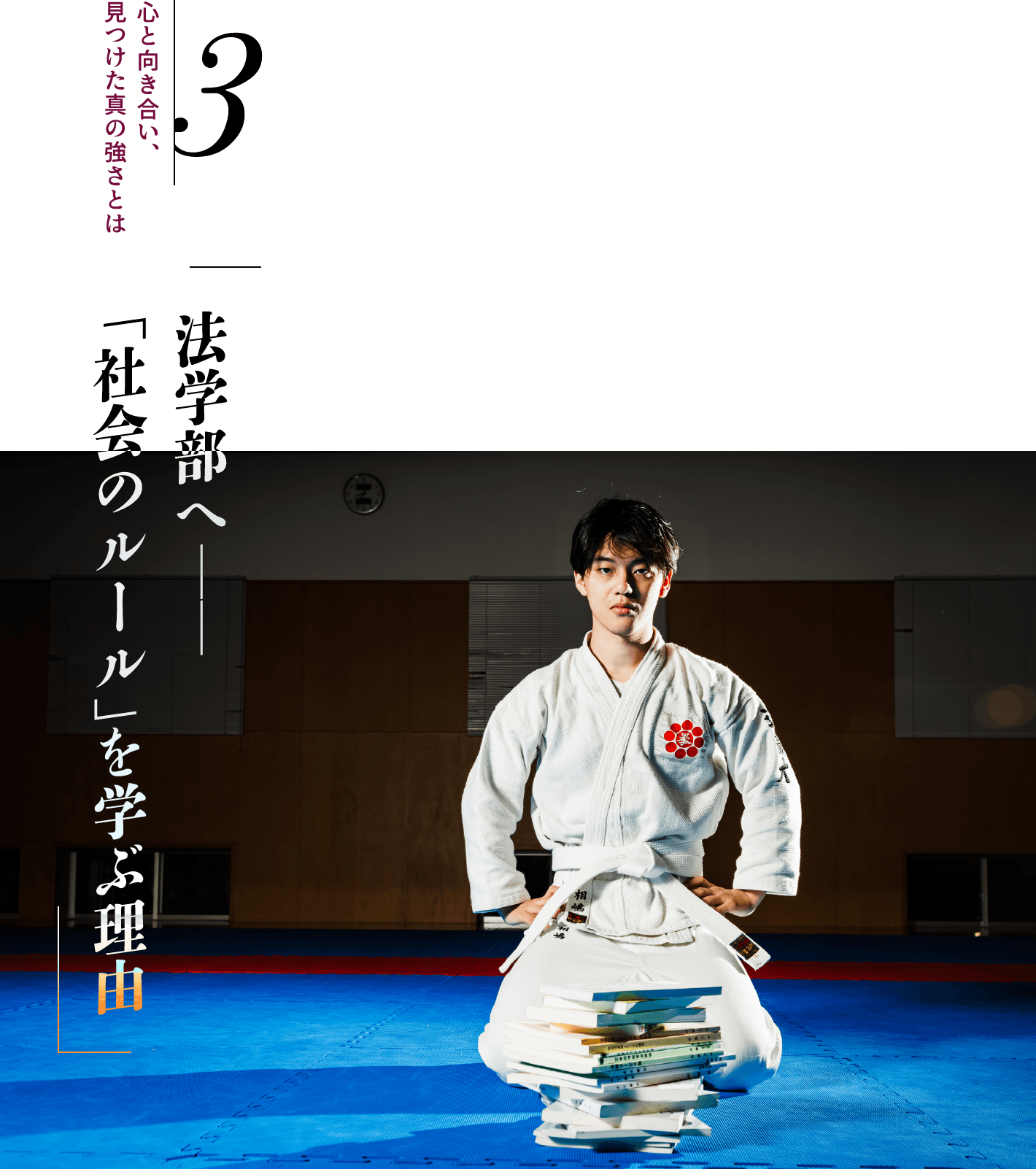 心と向き合い、見つけた真の強さとは