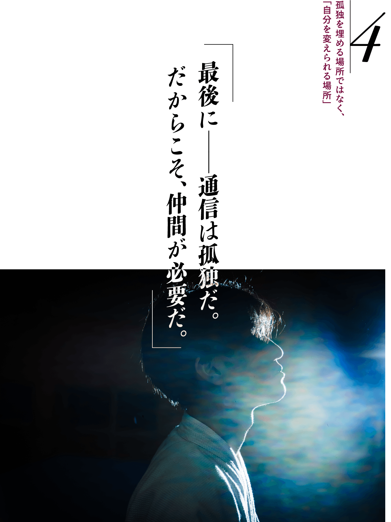 孤独を埋める場所ではなく、「自分を変えられる場所」
